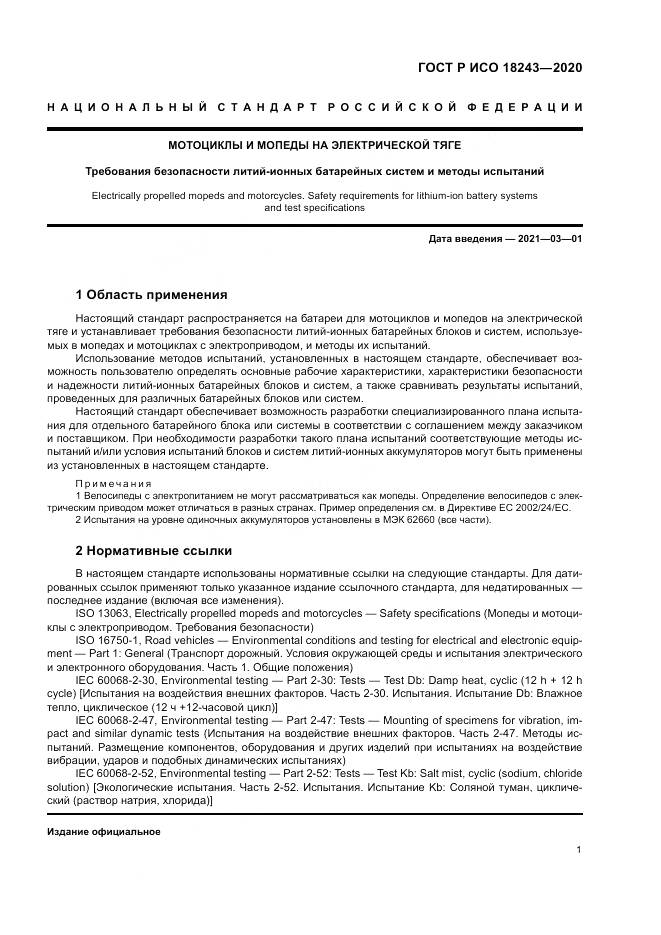 ГОСТ Р ИСО  18243-2020, страница 5