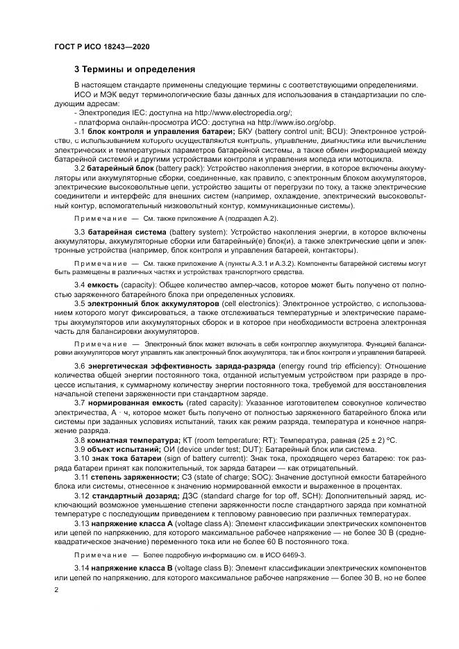 ГОСТ Р ИСО  18243-2020, страница 6