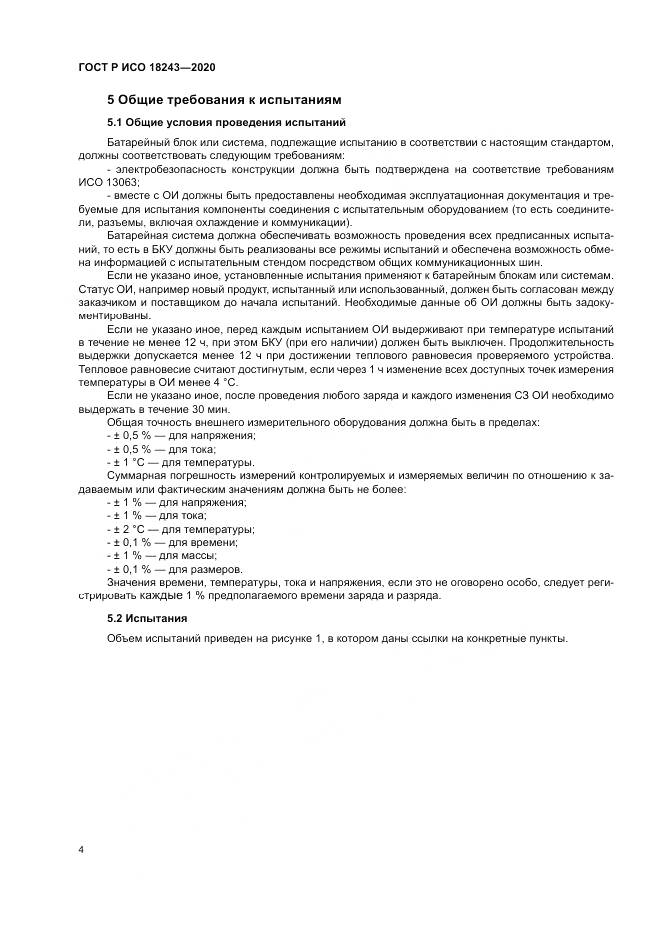 ГОСТ Р ИСО  18243-2020, страница 8