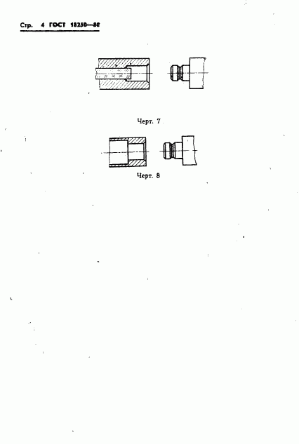 ГОСТ 18250-80, страница 7