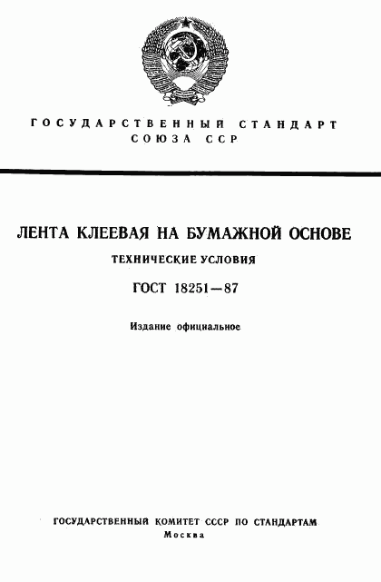 ГОСТ 18251-87, страница 1