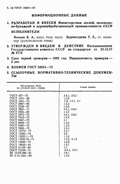 ГОСТ 18251-87, страница 11