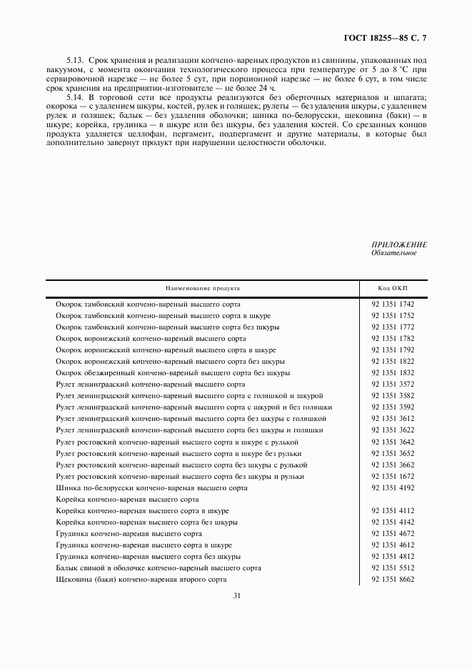 ГОСТ 18255-85, страница 7