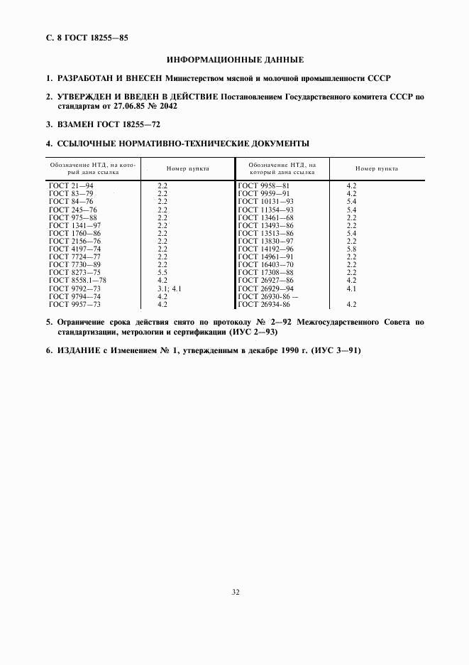 ГОСТ 18255-85, страница 8