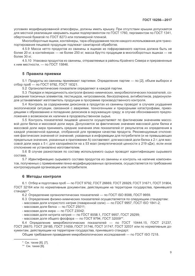 ГОСТ 18256-2017, страница 13