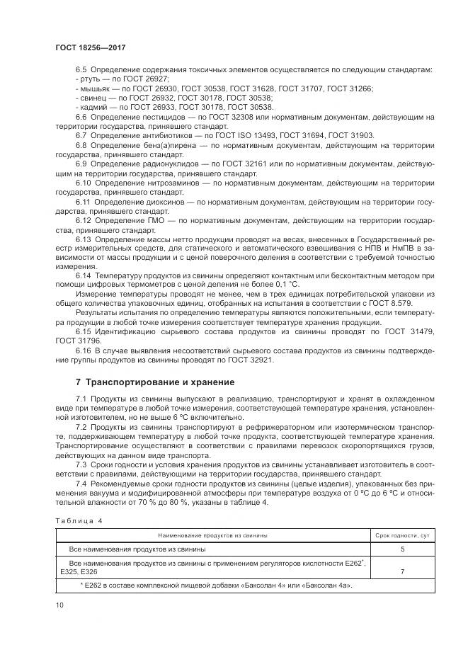 ГОСТ 18256-2017, страница 14