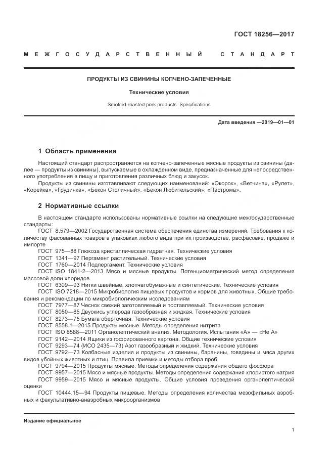 ГОСТ 18256-2017, страница 5