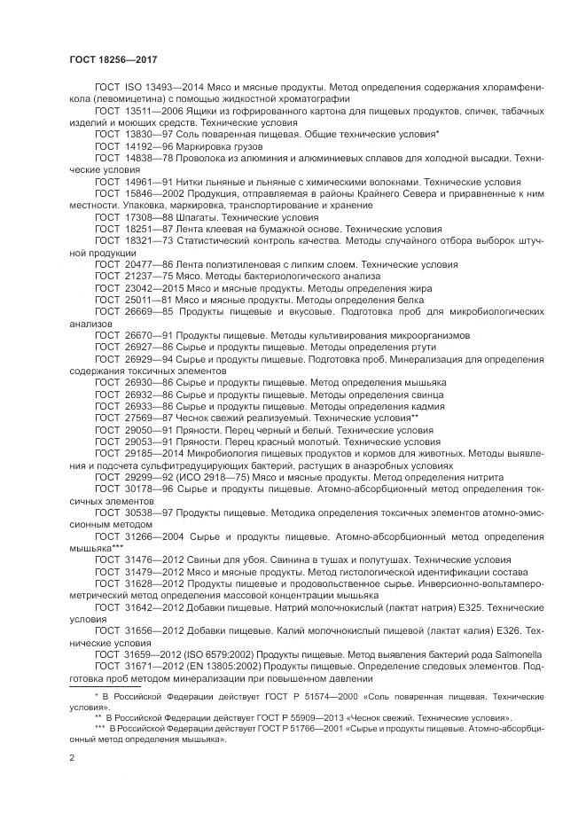 ГОСТ 18256-2017, страница 6