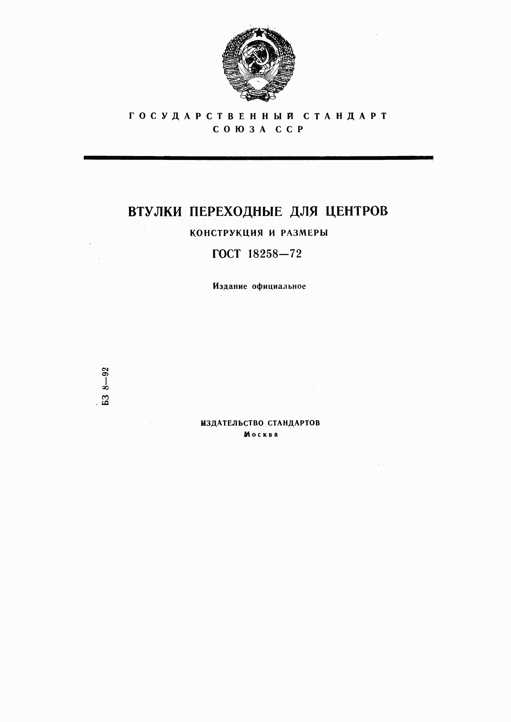 ГОСТ 18258-72, страница 1