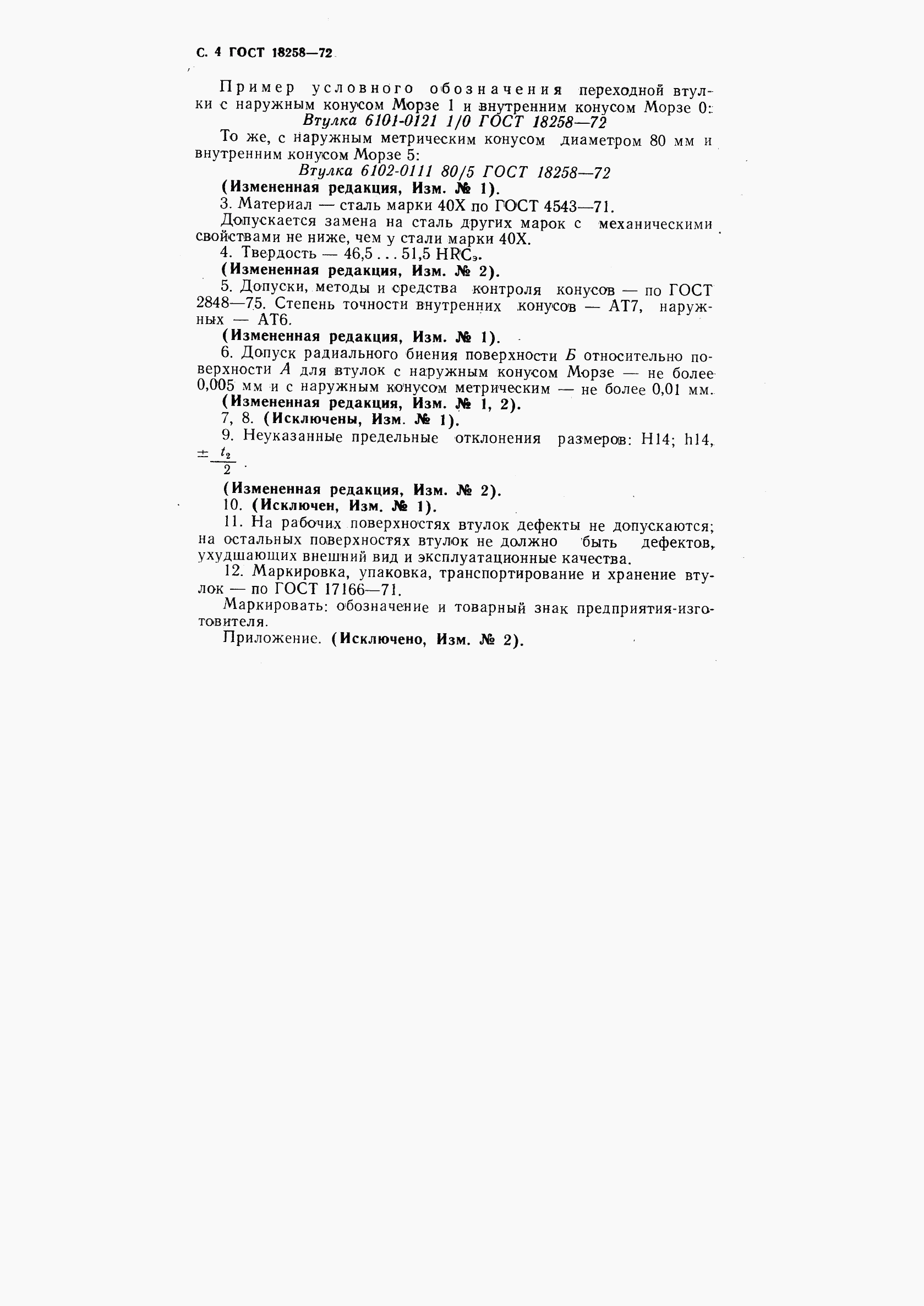 ГОСТ 18258-72, страница 6