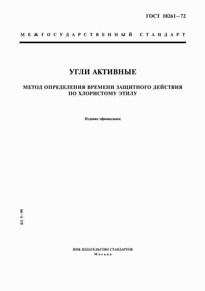 ГОСТ 18261-72, страница 1