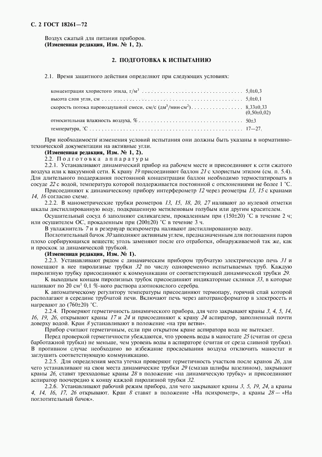 ГОСТ 18261-72, страница 3