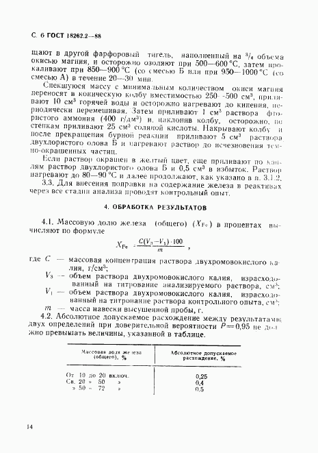 ГОСТ 18262.2-88, страница 6