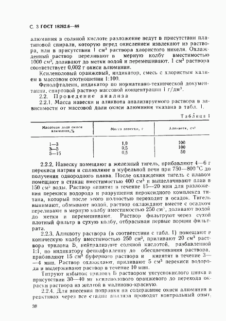 ГОСТ 18262.6-88, страница 3
