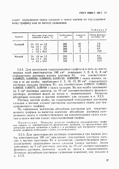 ГОСТ 18262.7-88, страница 13