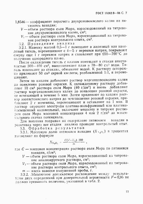 ГОСТ 18262.9-88, страница 7