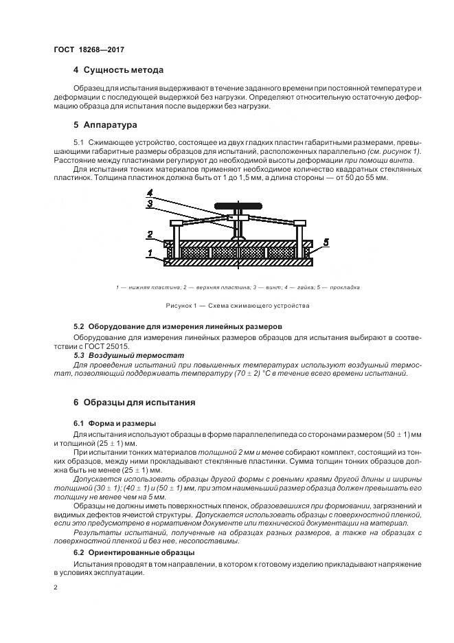 ГОСТ 18268-2017, страница 6