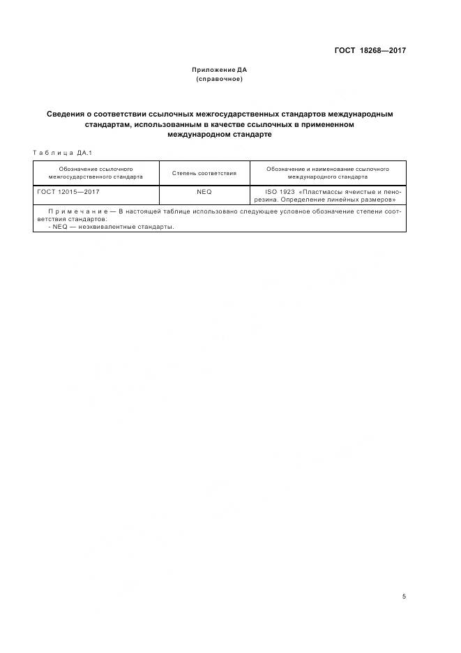 ГОСТ 18268-2017, страница 9