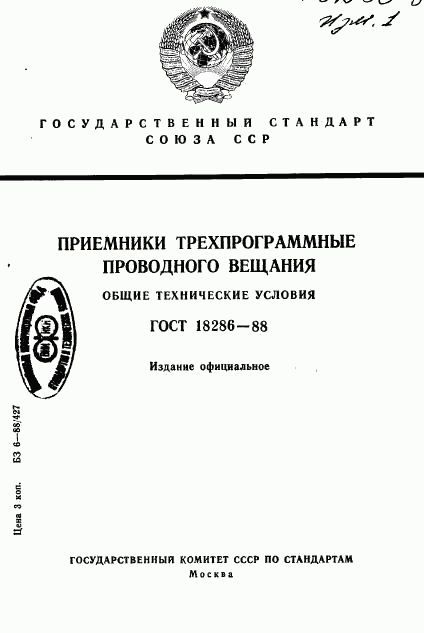 ГОСТ 18286-88, страница 1