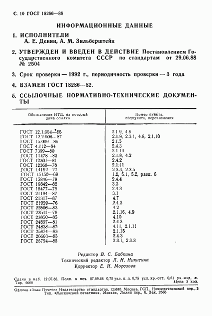 ГОСТ 18286-88, страница 11