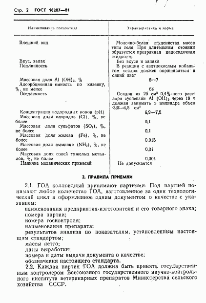 ГОСТ 18287-81, страница 4