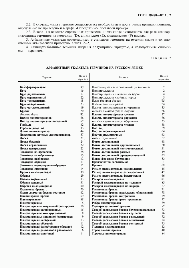 ГОСТ 18288-87, страница 8