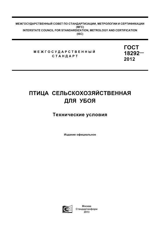 ГОСТ 18292-2012, страница 1