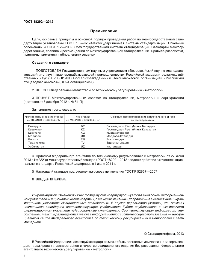 ГОСТ 18292-2012, страница 2