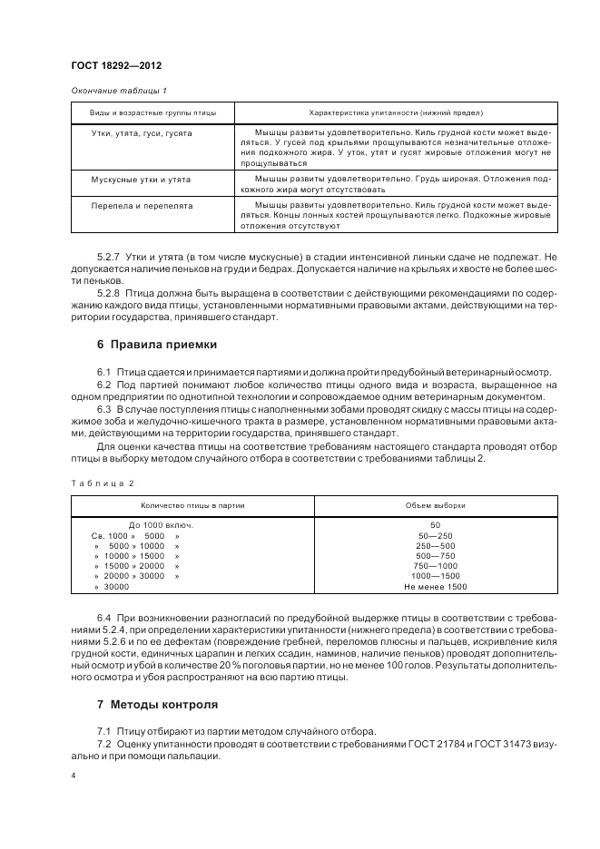 ГОСТ 18292-2012, страница 6