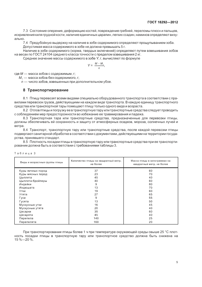 ГОСТ 18292-2012, страница 7