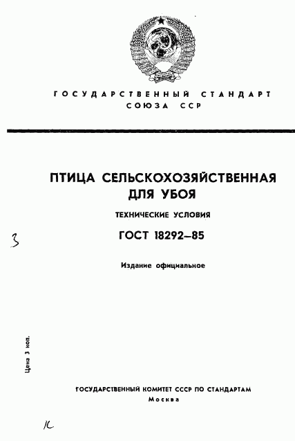 ГОСТ 18292-85, страница 1