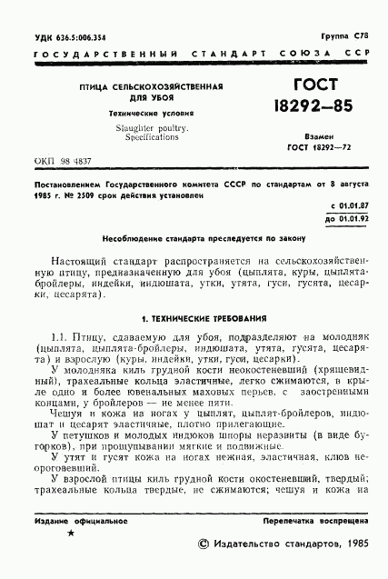 ГОСТ 18292-85, страница 3