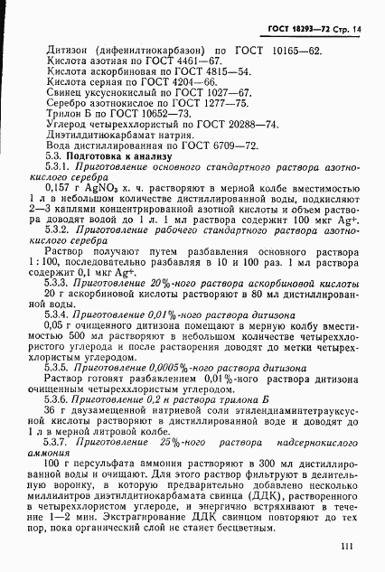 ГОСТ 18293-72, страница 14