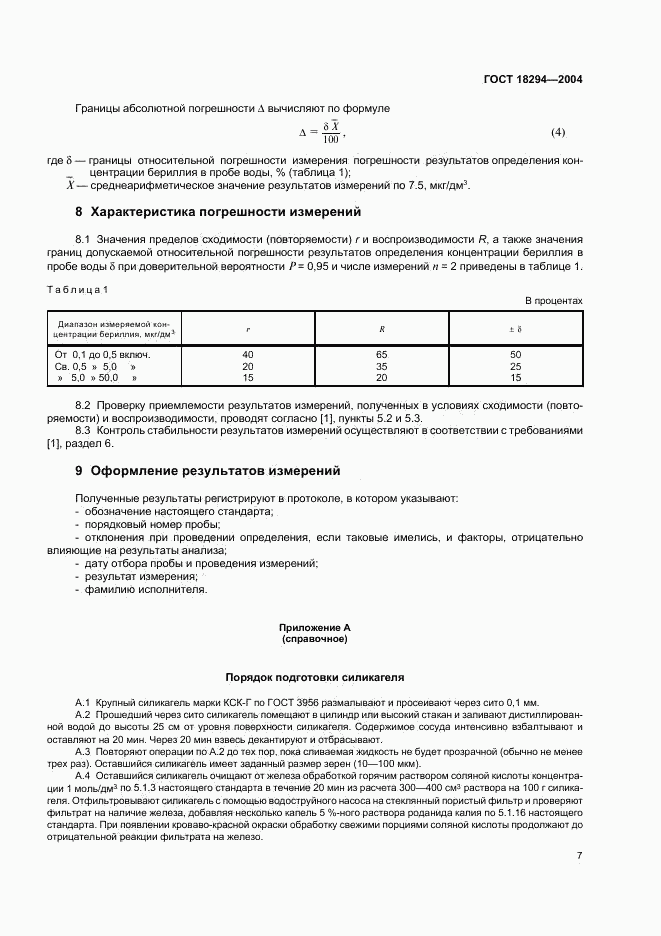 ГОСТ 18294-2004, страница 10