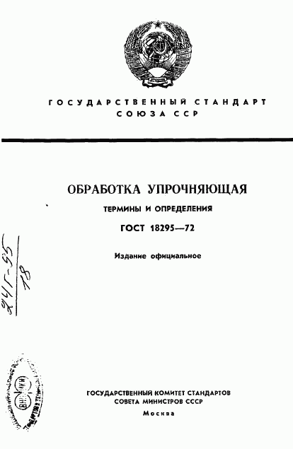 ГОСТ 18295-72, страница 1