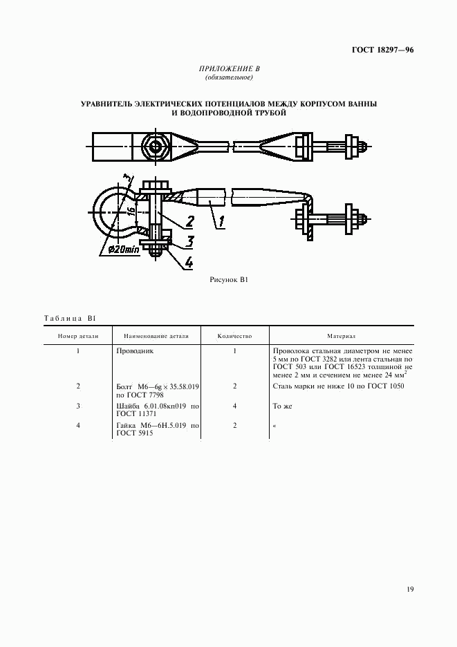 ГОСТ 18297-96, страница 22