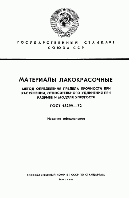 ГОСТ 18299-72, страница 1