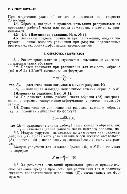 ГОСТ 18299-72, страница 5