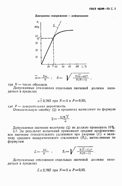 ГОСТ 18299-72, страница 6