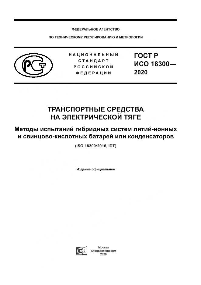 ГОСТ Р ИСО  18300-2020, страница 1