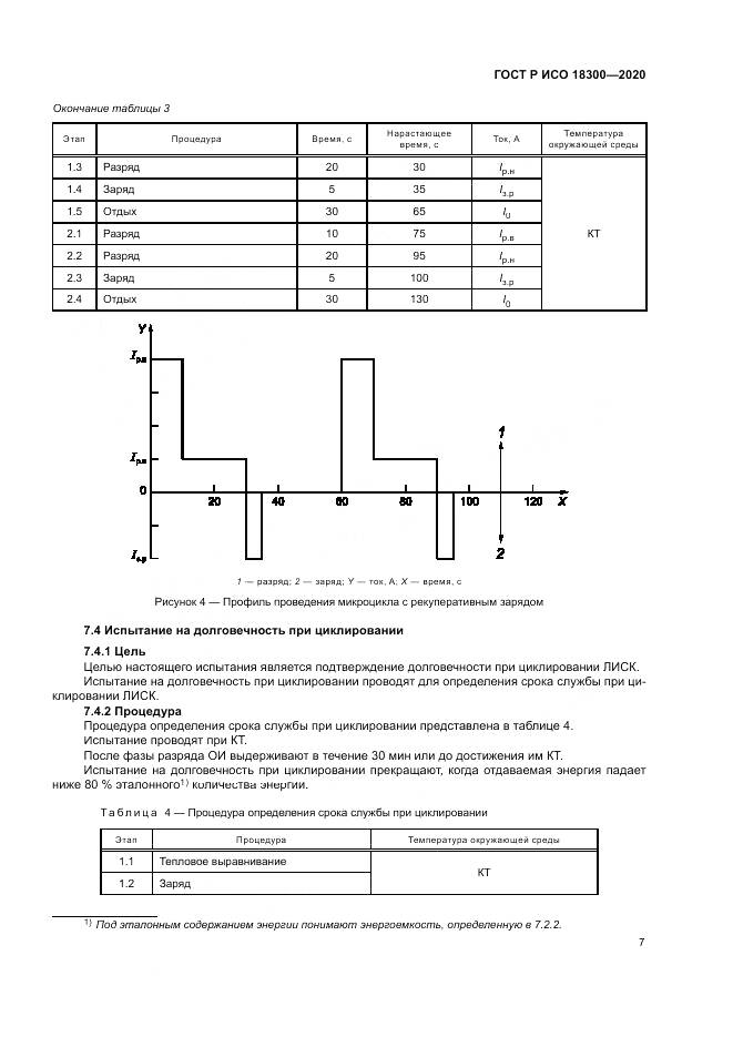 ГОСТ Р ИСО  18300-2020, страница 11