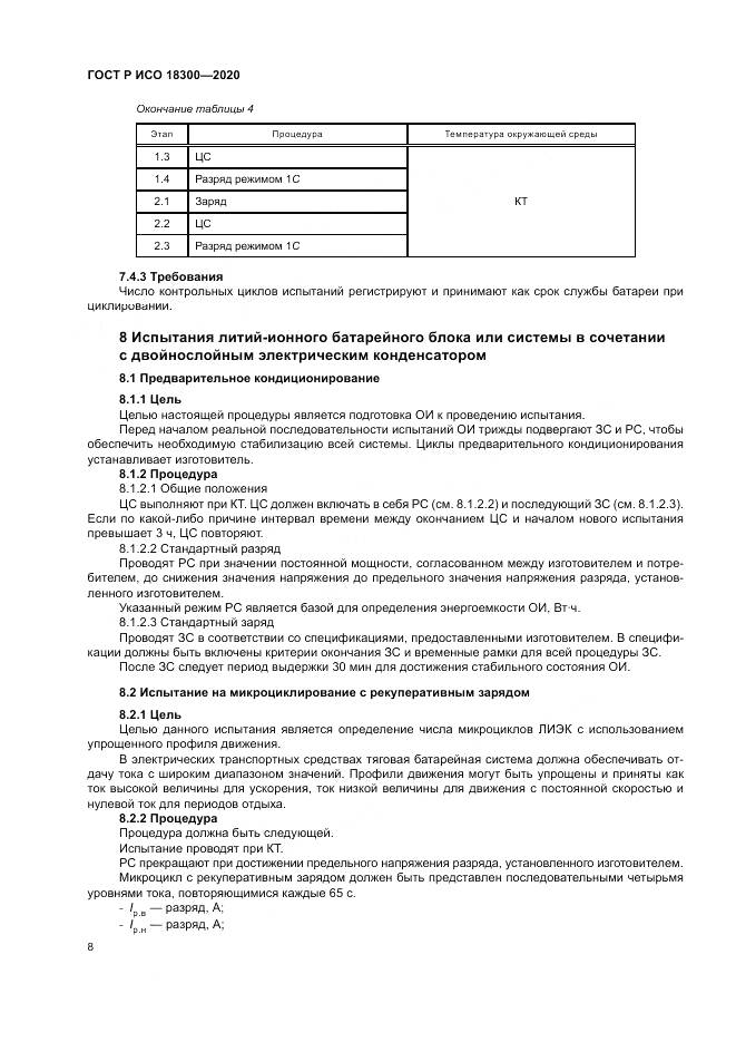 ГОСТ Р ИСО  18300-2020, страница 12