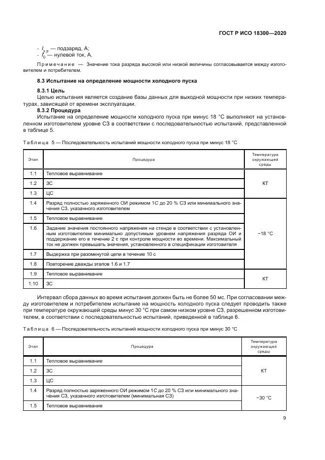 ГОСТ Р ИСО  18300-2020, страница 13