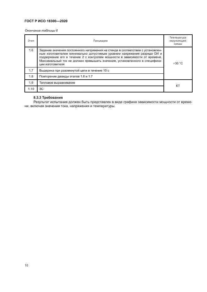 ГОСТ Р ИСО  18300-2020, страница 14