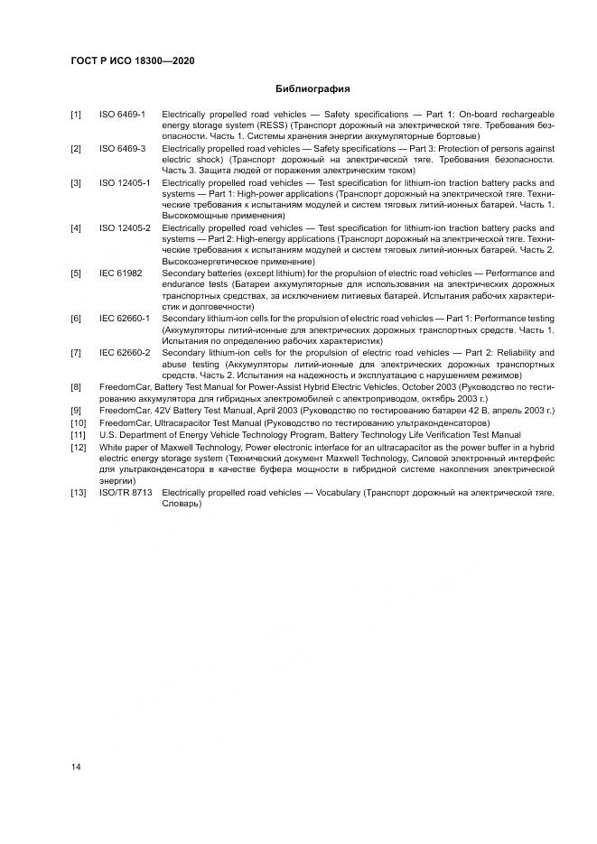 ГОСТ Р ИСО  18300-2020, страница 18