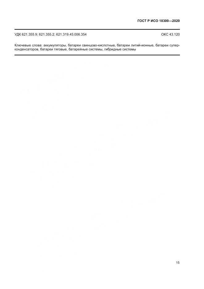 ГОСТ Р ИСО  18300-2020, страница 19