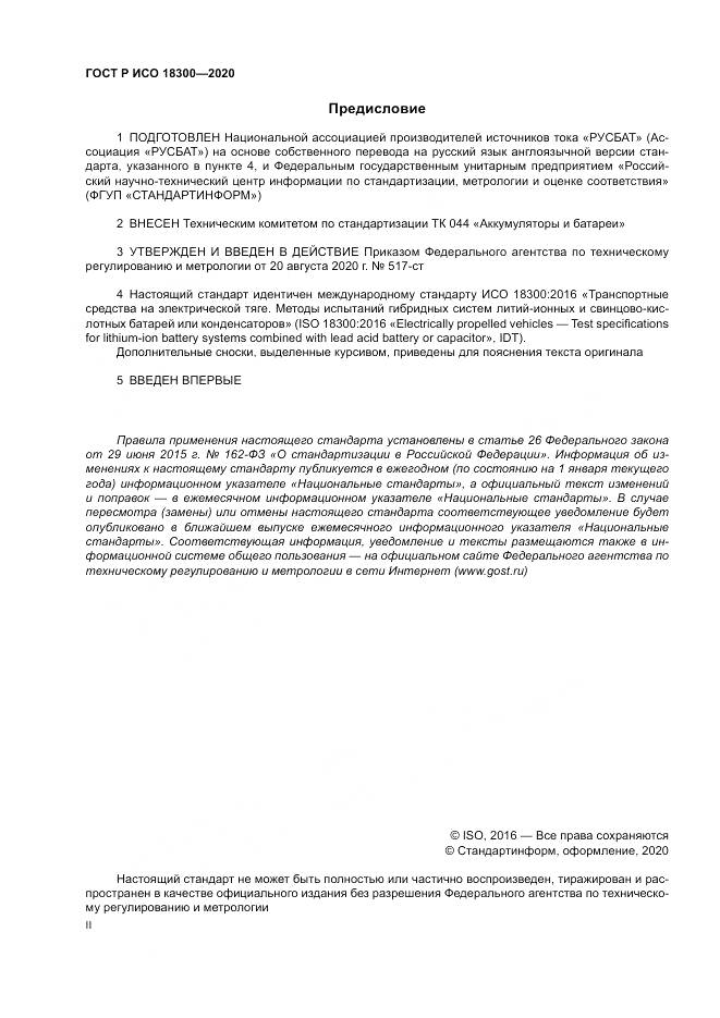 ГОСТ Р ИСО  18300-2020, страница 2