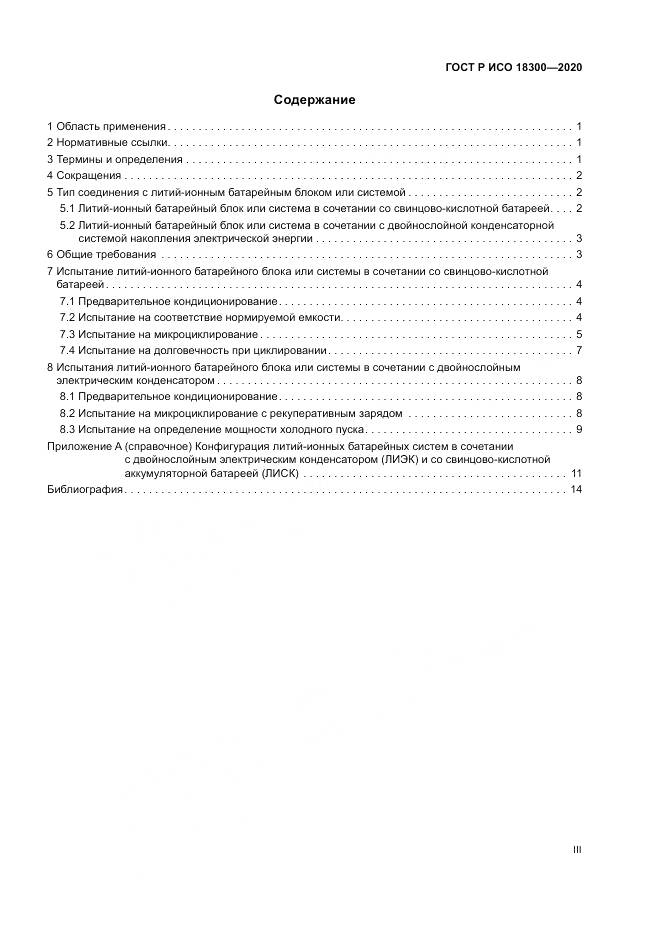 ГОСТ Р ИСО  18300-2020, страница 3