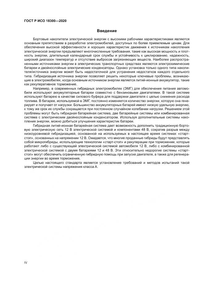 ГОСТ Р ИСО  18300-2020, страница 4