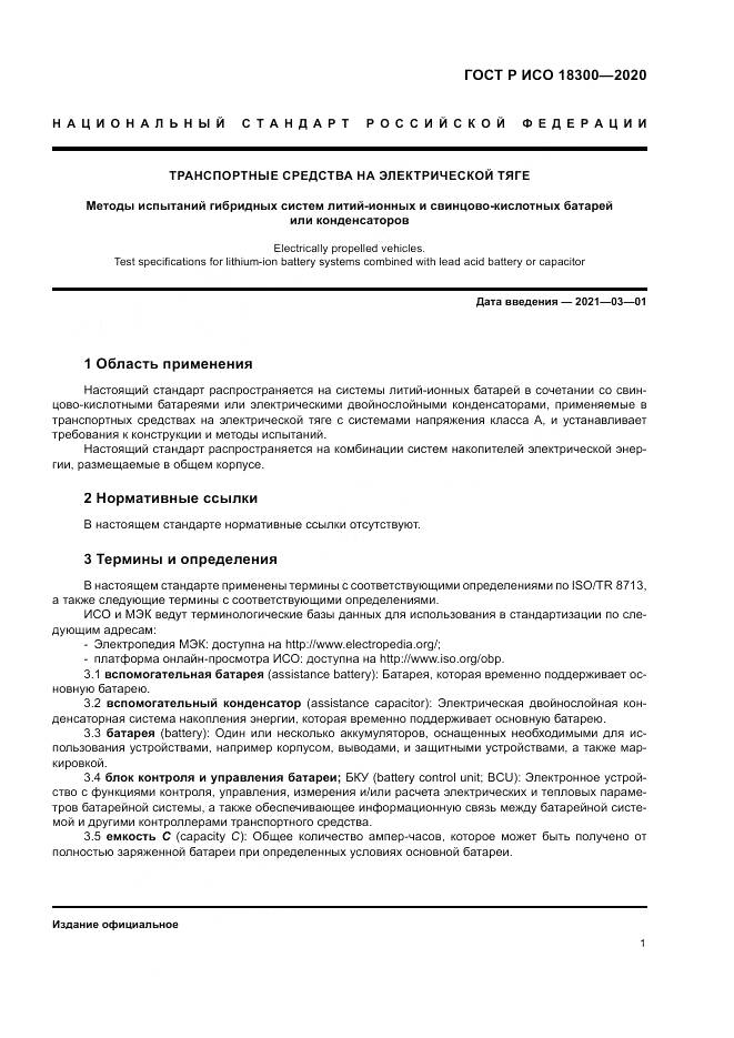 ГОСТ Р ИСО  18300-2020, страница 5
